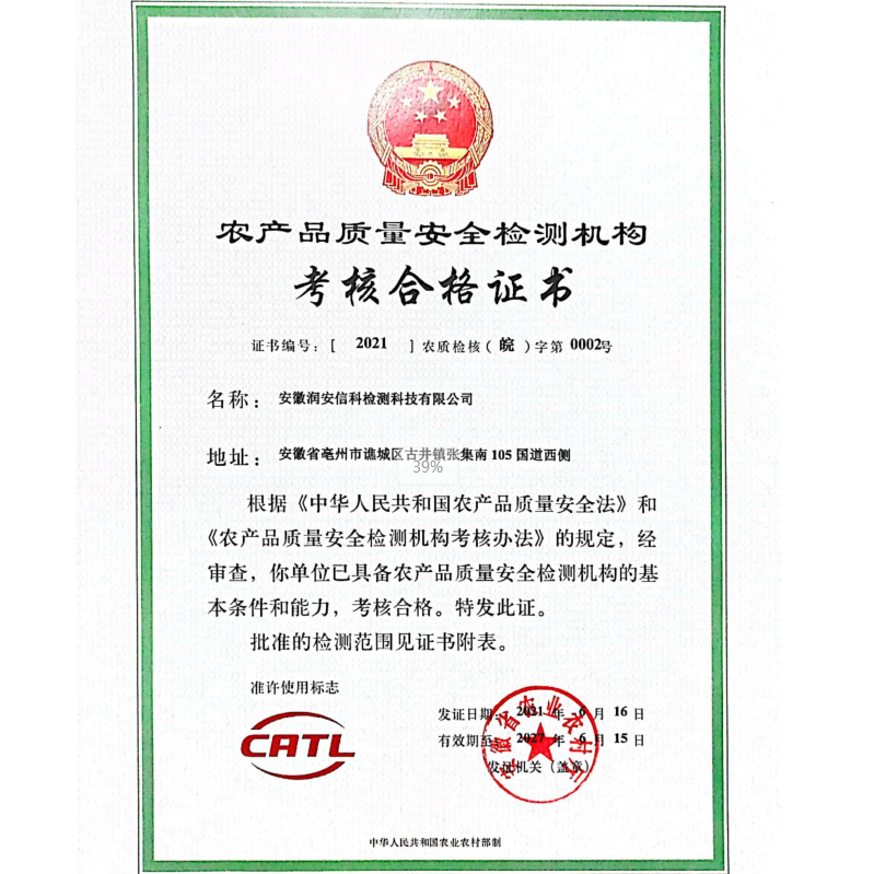 农产品质量安全检测机构认证（CATL）